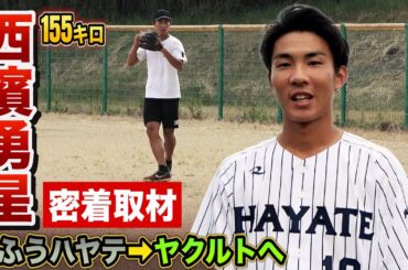 ヤリ投げ投手がヤクルト移籍…まっすぐ平均球速が上がった西濱勇星の実力。