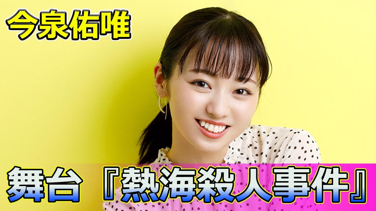【速報】【衝撃】今泉佑唯、舞台『熱海殺人事件』で見せる意外な一面#Keyakizaka46,#今泉佑唯,#熱海殺人事件,#水野朋子,#つかこうへい,#舞台初挑戦,#舞台稽古,#演技経験,#新しい姿, 【速報】【衝撃】今泉佑唯、舞台『熱海殺人事件』で見せる意外な一面#Keyakizaka46,#今泉佑唯,#熱海殺人事件,#水野朋子,#つかこうへい,#舞台初挑戦,#舞台稽古,#演技経験,#新しい姿,