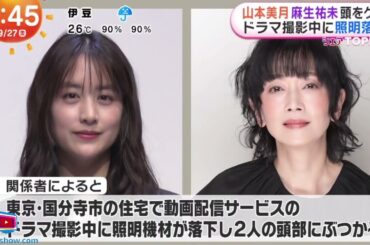 山本美月 麻生祐未 頭をケガ ドラマ撮影中に照明落下 | 2024年9月27日