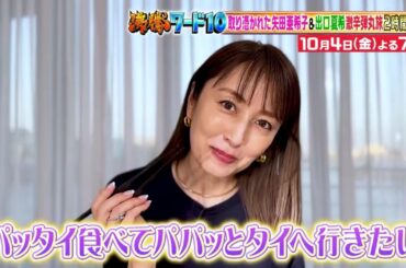 【公式】「沸騰ワード10」10月4日（金）よる7時～秋のコストコ鬼視察＆俳優のコスパ旅に密着2時間SP！！