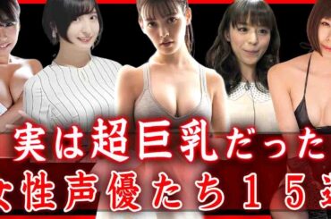 【驚愕】二度見しちゃうほど実は巨乳だった女性声優たち１５選…！