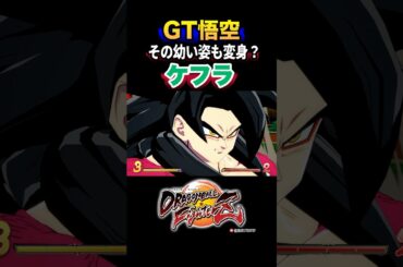 『それも新しい変身かよ？』GT悟空、ケフラ、ケール、カリフラの反応、掛け合い／DRAGON BALL FighterZ #DBFZ #ドラゴンボールファイターズ #ドラゴンボールGT#孫悟空#龍拳