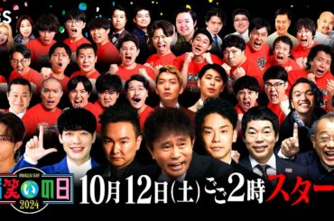 『お笑いの日2024』10/12(土) 今年も8時間生放送!! キングオブコント2024 王者は誰だ!?【TBS】