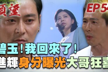 願望 EP54 完整版｜遺失的弟弟找回來了！進輝身分遭看穿 給碧玉浪漫結婚紀念！美妍仗勢欺人無上限 冬雨被逼到崩潰！｜Desires｜【蘿琳亞塑身衣】