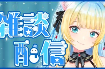 【#雑談】寂しかった？よしよし、じゃあお姉さんとおしゃべりしよっか？💙【#好狐星レイ/#トリステ】