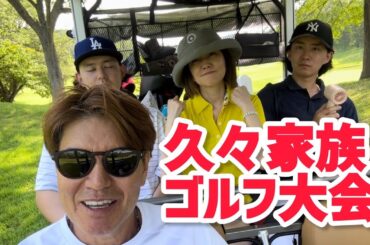 久々家族　ゴルフ大会