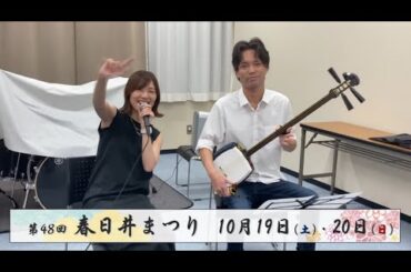 松井珠理奈さん＆馬場淳史さん　第48回春日井まつりスペシャルコラボ企画　練習風景