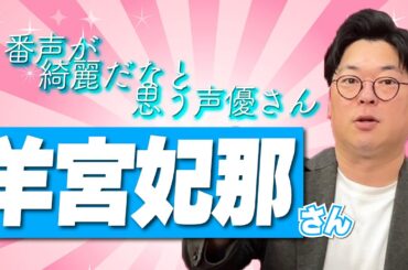 【声が綺麗】羊宮妃那さんの魅力を語ったら、真面目に語りすぎちゃいました【本気】