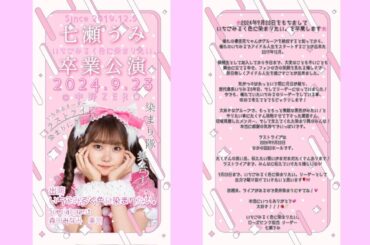 【コメント】24年9月23日七瀬うみ卒業公演～第３幕終演～