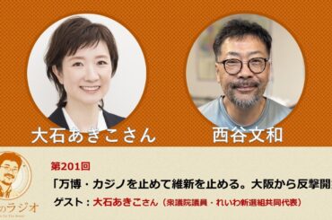 西谷文和 路上のラジオ 第201回「万博・カジノを止めて維新を止める。大阪から反撃開始」