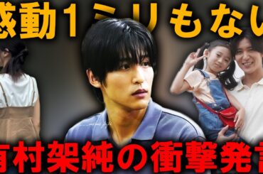 『感動1ミリもない』という声が殺到する中、目黒蓮への批判と有村架純の衝撃発言が話題になった理由とは？ | メメの瞬間