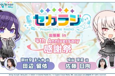 セカラジ 出張版 in 4th Anniversary 感謝祭
