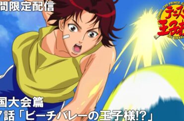 【公式アニメ】『テニスの王子様』傑作選　全国大会篇　第7話　「ビーチバレーの王子様!?」