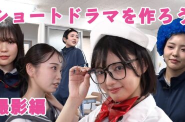 ショートドラマを作ろう！#3 撮影編