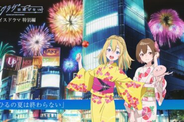 【特別編】「夜のクラゲは泳げない」ボイスドラマ 〜まひるの夏は終わらない〜