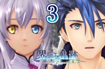 界の軌跡 Part.3 Prologue 交差する意志 The Legend of Heroes Kai No Kiseki -Farewell, O Zemuria-