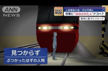 人身事故の後…行方不明に　列車に“はねられた人”ドコへ？【スーパーJチャンネル】(2024年9月24日)