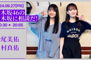 乃木坂46の乃木坂に相談だ！【2024-09-27】松尾美佑 田村真佑