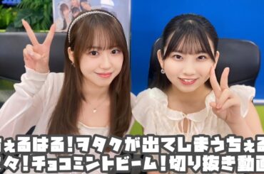 モーニング娘。'24 ちぇるはる!ヲタクが出てしまうちぇる!久々!チョコミントビーム! #リミスタ #切り抜き #まとめ