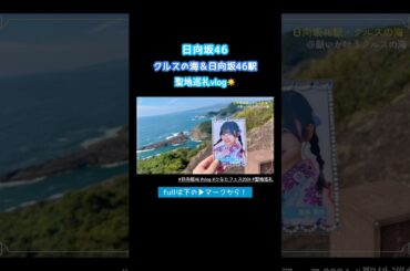 クルスの海＆日向坂46駅に行ってきたよ！ #日向坂46 #ひなたフェス2024 #vlog #クルスの海 #宮崎 #shorts