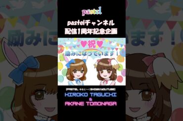 ゆるちゅ★1周年記念企画★してみました♪ #shorts  #声優