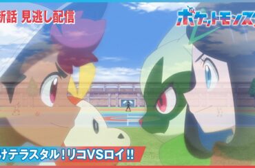 【公式】アニメ「ポケットモンスター」第６７話「輝けテラスタル！リコVSロイ！！」-期間限定配信-