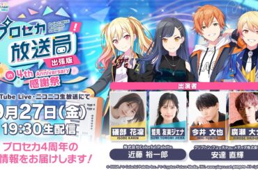 プロセカ放送局 出張版 in 4th Anniversary 感謝祭
