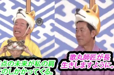 笑点 木久扇   歌丸師匠が長生きしますように。 。。 歌 丸 円楽