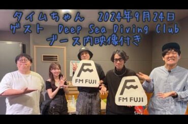 タイムちゃん　2024-09-24　矢久保美緒　タイムマシーン3号　ゲスト　Deep Sea Diving Club　(谷颯太、出原昌平)　映像付きフルバージョン　CM間の様子も見られます
