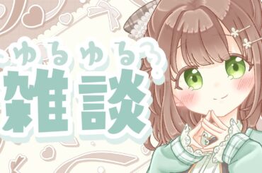 【雑談】のんびり雑談  #新人vtuber #個人vtuber #千代倉こはる