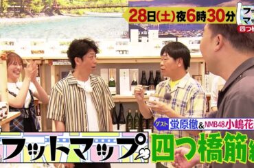 フットマップ9/28（土）放送【蛍原徹＆NMB48・小嶋花梨と四つ橋筋をぶらり♪おいしいがとまらない！】