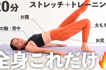 【20分全身】全身これだけでOK！メリハリボディを作るストレッチ＆トレーニング【 Riefit 】