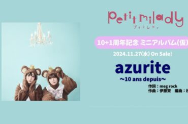 petit milady「azurite ～10 ans depuis～ Ver.」試聴動画
