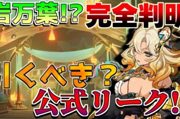 【原神】公式リーク!?シロネン性能が完全判明！岩万葉/!?2凸がヤバすぎる!?【解説攻略】ナヒーダ/シロネン/キィニチ/雷電将軍/リークなしシトラリ/オロルン