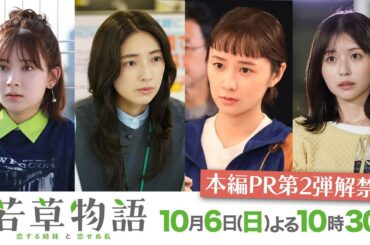 最新映像✨「#若草物語 ―恋する姉妹と恋せぬ私―」30秒PR🎥10月6日(日)よる10時30分スタート🍀 #堀田真由 #仁村紗和 #畑芽育 #長濱ねる が四姉妹に👭👭 【日テレドラマ公式】