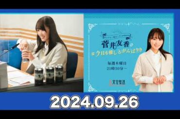 菅井友香の#今日も推しとがんばりき 【2024.9.26】 #菅井友香 #今日も推しとがんばりき #ゆっかー