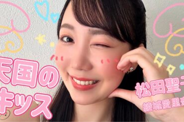 『天国のキッス』松田聖子(cover)