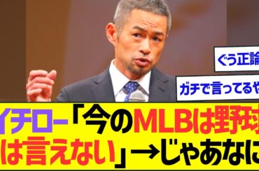 イチロー「いまのMLBは野球とは言えない」→じゃあなに？【プロ野球なんJ反応】