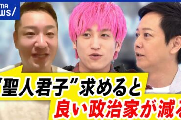 【政治家】品行方正であるべき？不倫や私生活と実力は関係なし？境界線は？｜アベプラ