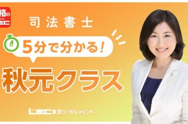 【LEC司法書士】5分でわかる秋元クラス