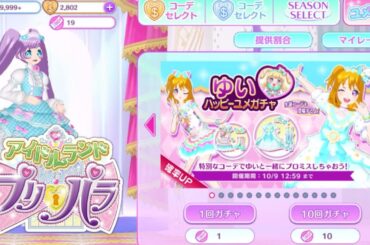 【アドパラ#35】遅れてきた8月&9月生誕。生誕コーデ2024ハッピーユメガチャを回してみたよ！【りおのアドパラ2ndシーズン】【プロミス】【TVライブ】【1.44.0】