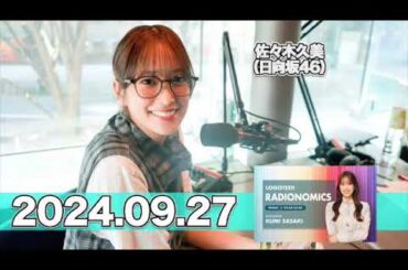 LOGISTEED RADIONOMICS #佐々木久美 （#日向坂46 ） 【2024.09.27】 #ロジスティード #レディオノミクス #くみてん