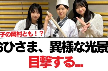 【日向坂46】おひさま、異様な光景を目撃する...【日向坂で会いましょう】#日向坂46 #日向坂で会いましょう #乃木坂46 #櫻坂46