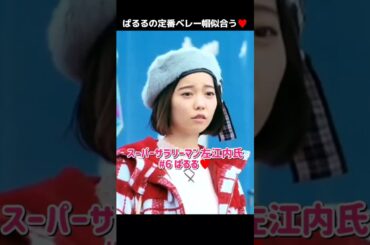 【ベレー帽似合う】スー●ーサラリーマン左●内氏 第6話 ぱるる♥️ 【ぱるる部分のみ】 #島崎遥香 #ぱるる #AKB48 #堤真一 #小泉今日子 #ムロツヨシ #中村倫也 #Shorts