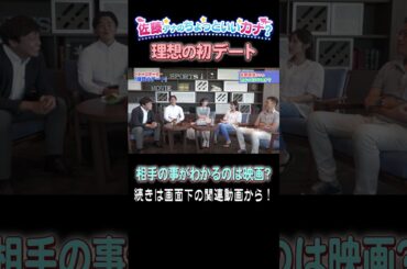 「理想の初デート」で雑談♪相手と合うかどうかは映画で判断！？  #アナウンサー #読売テレビ #恋愛トーク #佐藤アナ #大野アナ #西尾アナ #立田アナ #おしゃべり #理想のデート #恋愛相談