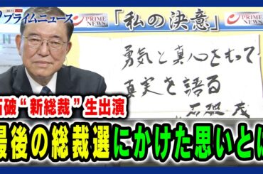 【石破茂 "新総裁” 生出演】最後の総裁選にかけた思いとは 2024/9/27放送