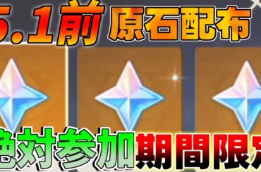 【原神】5.0「期間限定」原石配布！絶対に参加！【解説攻略】ナヒーダ/シロネン/キィニチ/雷電将軍/リークなし