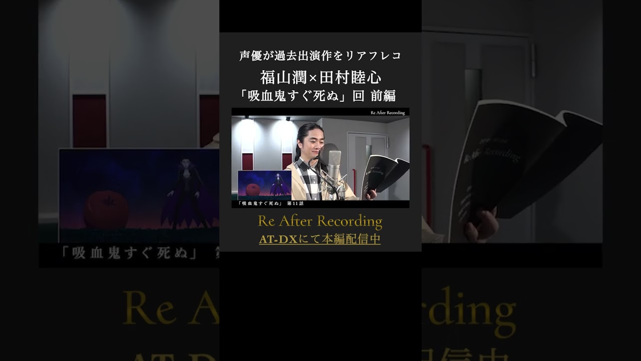 #福山潤 #田村睦心「#吸血鬼すぐ死ぬ」をもう一度アフレコ【前編】続きはAT-DXで配信中 #ReAR #リアフレコ #atdx【Re After Recording 第4回】 #福山潤 #田村睦心「#吸血鬼すぐ死ぬ」をもう一度アフレコ【前編】続きはAT-DXで配信中 #ReAR #リアフレコ #atdx【Re After Recording 第4回】