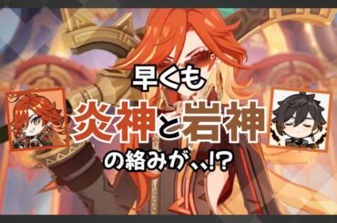 早くも炎神と岩神の絡みが！？【原神/テイワット放送局/マーヴィカ/鍾離/前野智昭/小松未可子/堀江瞬/古賀葵/村瀬歩】