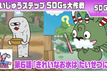 『かいじゅうステップ SDGs大作戦』第6話「きれいなお水は たいせつに!」【ウルトラマン公式】
